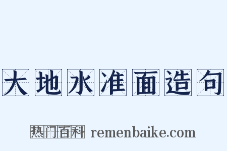 大地水准面造句是什么意思的图片